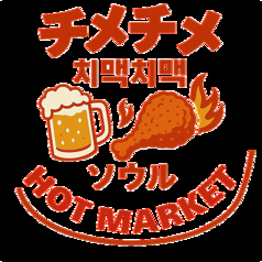 チメチメ ソウル HOT MARKETの写真