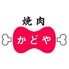 岡山県産有機野菜と和牛 焼肉 かどやのロゴ