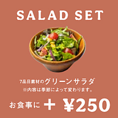 サラダセット