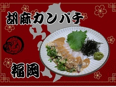胡麻かんぱち(福岡)