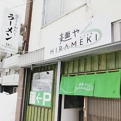 麺や HIRAMEKIの写真