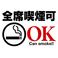 竹蔵浜松町店では、全席喫煙可となっております。分煙対応もしっかりとさせていただきますので、タバコを吸わいない方、煙が気になる方も安心してご利用いただけます。