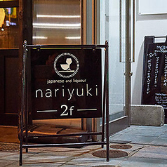 小料理と洋酒のお店 nariykukiの外観1