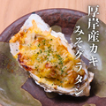 料理メニュー写真&nbsp;厚岸産カキのみそグラタン 