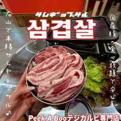 韓国料理 テジカルビ専門 Peek A Booの写真2