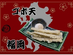 ゴボ天(福岡)
