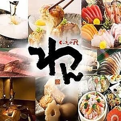 くいもの屋 わん 阪急高槻店のコース写真