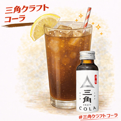ノンアルコール三角クラフトコーラ