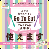 GO TO EAT 対象店舗となっています。ご予約なしでもご利用いただけます。