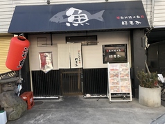 活魚料理×魚串 ほそみ