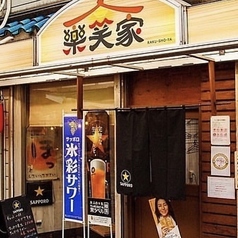 ちょい呑み処 楽笑家