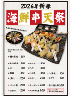 １月おすすめ企画！海鮮串天祭り～３１日まで！！