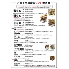 アニチキの炭火"バラ"焼き鳥メニュー
