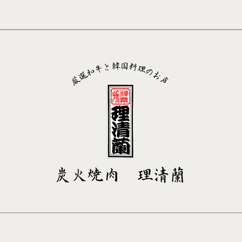 『最高級岩手切炭』と『能登七輪』で焼く極上のお肉は絶品！神楽坂の隠れ家焼肉店
