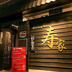 DINING BAR 寿家の外観1