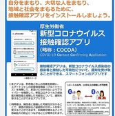 【感染症対策】当店では、厚生労働省推奨の接触者確認アプリ「ＣＯＣＯＡ」の利用をお勧めしております。すべてのお客様に安心して食事を愉しんで頂けるよう、ご利用・ご協力の程よろしくお願い致します。