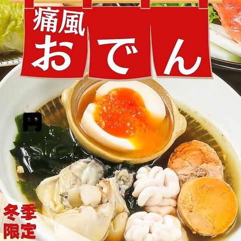 おでんに鍋に、干物にお刺身に！素材にこだわった、美味しいもんがてんこ盛り◎