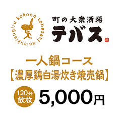 町の大衆酒場 テバスのコース写真