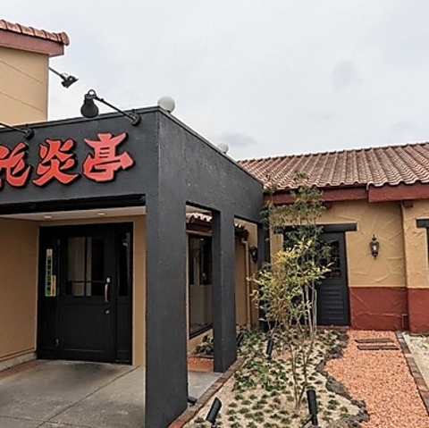 花炎亭　坂戸店の写真