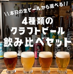 幅広く飲むなら4種の樽生クラフトビールを飲み比べで