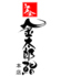 江戸金金太郎鮨 本店のロゴ