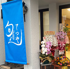 旬道てつやの外観1