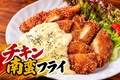 料理メニュー写真&nbsp;自家製チキン南蛮フライタルタル掛け