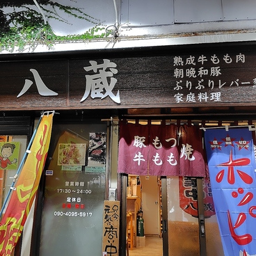 八蔵の雰囲気1
