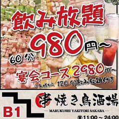 丸串焼き鳥酒場 飯田橋店のコース写真