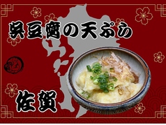 呉豆腐の天ぷら(佐賀)