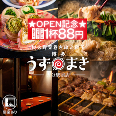 【焼き鳥・個室あり】炭火野菜巻き串と餃子 博多うずまき 大分駅前店の写真