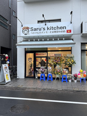 Saru s kitchen サルズキッチンの写真