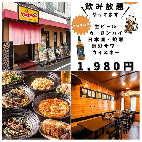 ★☆～時間無制限飲み放題1980円～★☆2F席最大20名様貸切◎池袋×コスパ最強中華♪