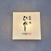 和彩 鮨 ひがしの詳細