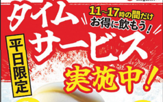 タイムサービスドリンク　＼どれでも／384円(税込)