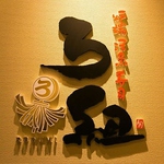 小粋で温かい、ほっとするような空間。高木中央の非日常空間『ろ組』で本格炉端焼きをご堪能ください