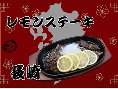 レモンステーキ(長崎)