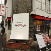 本格焼肉平山の雰囲気3