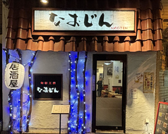 なおじんの雰囲気2