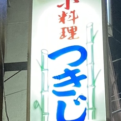 居酒屋 つきじの外観3
