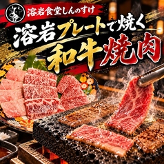 溶岩焼肉 しんのすけの写真