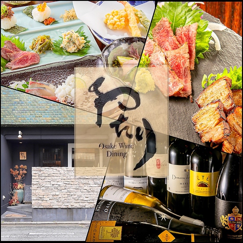 《絶品創作和食と日本酒・ワインが愉しめる》ゆったりとした時間が流れる大人の隠れ家