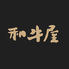 和牛屋 老舗肉卸問屋直営のロゴ