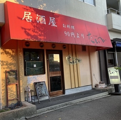 くいもんやたいへいの写真