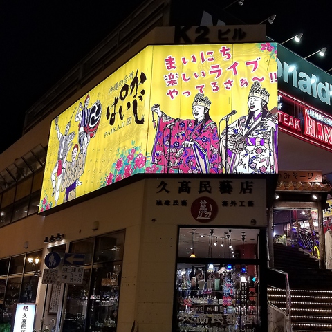 ぱいかじ 国際通り牧志店 国際通り 居酒屋 ホットペッパーグルメ