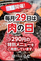 《毎月開催》肉の日限定！特別メニュー　290円（税込）