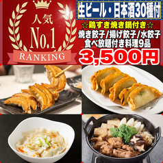 餃子のふじさん 仙台国分町店のコース写真