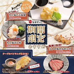 【期間限定】季節のおすすめ！