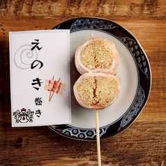 えのき豚巻き