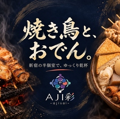 AJI彩 新宿の写真